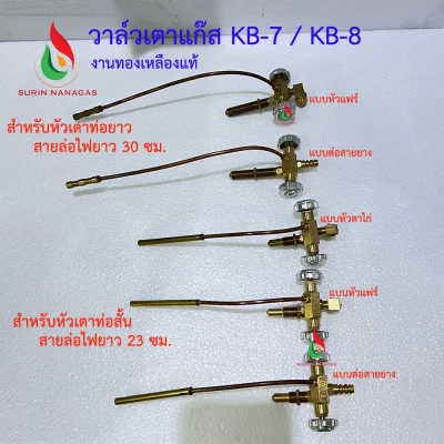 วาล์วเตาแก๊ส KB-7/KB-8 งานทองเหลืองแท้ วาล์วหมุน เตาฟู่ เตาเร่ง