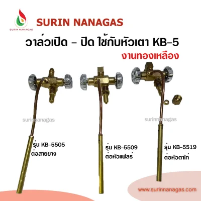 วาล์วเตาแก๊ส KB-5 งานทองเหลืองแท้ วาล์วหมุน เตาฟู่ เตาเร่ง