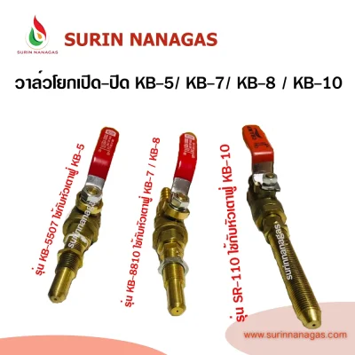 วาล์วเตาแก๊ส แบบโยก หัวเตา KB-5 / KB-8 / KB-10 ใช้งานง่าย
