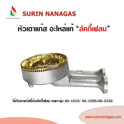 Lucky Flame หัวเตาแก๊ส อะไหล่แท้ ใช้กับรุ่น AG-101S / AG-102S