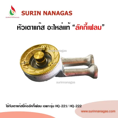 Lucky Flame หัวเตาแท้ลัคกี้เฟลม ใช้กับรุ่น HQ-221 / HQ-222 เท่านั้น