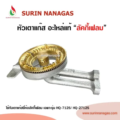 Lucky Flame อะไหล่หัวเตารุ่น HQ-712S / HQ-2712S