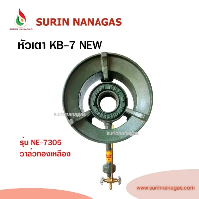หัวเตาฟู่ KB-7 ยี่ห้อ NEW วาล์วเปิด-ปิด งานทองเหลืองแท้