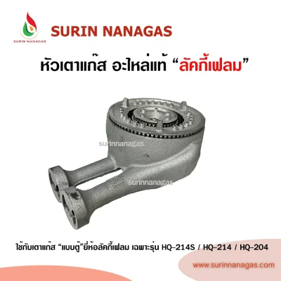Lucky Flame หัวเตาแก๊ส ใช้กับเตาตู้ ยี่ห้อลัคกี้เฟลมเท่านั้น