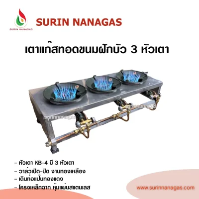 เตาแก๊สฟู่ 3 หัวเตา หัวเตา KB-4 เหมาะสำหรับทอดขนมฝักบัว