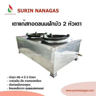 เตาทอดขนมฝักบัว 2 หัวเตา หัวเตาฟู่ KB-4 หน้าสแตนเลส