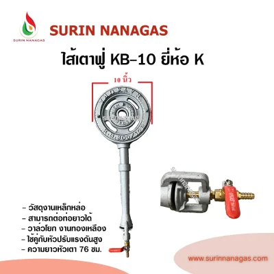 ไส้หัวเตา KB-10 ยี่ห้อ K หัวเตาฟู่ งานเหล็กหล่อ ต่อท่อยาวเพิ่มได้