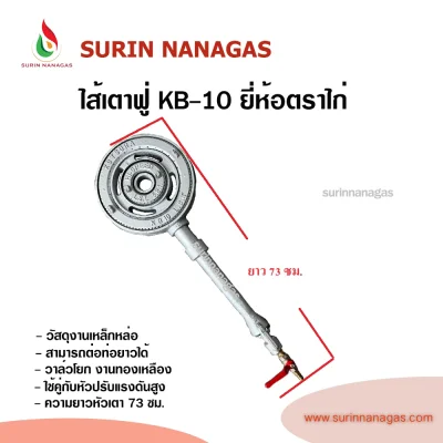 ไส้เตา KB-10 ยี่ห้อตราไก่ หัวเตาฟู่ขนาด 10 นิ้ว ไฟแรง