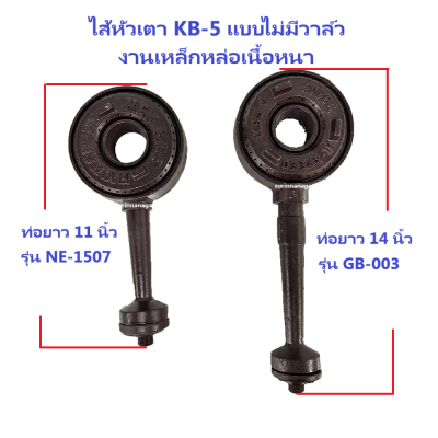 อะไหล่เตาฟู่ ไส้หัวเตา KB-5 (NE-1507- ท่อ 11 นิ้ว / GB-003 ท่อ 14 นิ้ว) งานเหล็กหล่ออย่างหนา