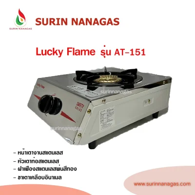 Lucky Flame รุ่น AT-151 รุ่น AT-152 เตาแก๊สตั้งโต๊ะ/วางบนเคาน์เตอร์