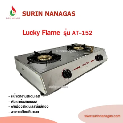 Lucky Flame รุ่น AT-151 รุ่น AT-152 เตาแก๊สตั้งโต๊ะ/วางบนเคาน์เตอร์