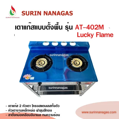 Lucky Flame เตาแก๊สแบบชั้น รุ่น AT-402M โครงสแตนเลส