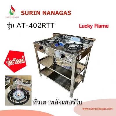Lucky Flame รุ่น AT-402RTT เตาแก๊สหัวเตาพลังเทอร์โบ โครงสแตนเลสทั้งตัว