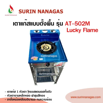 Lucky Flame เตาแก๊สแบบชั้น รุ่น AT-502M โครงสแตนเลสทั้งตัว