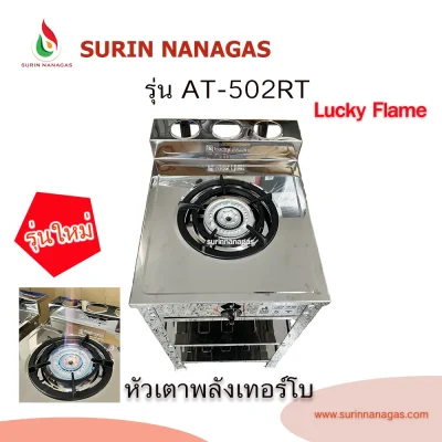 Lucky Flame รุ่น AT-502RT เตาแก๊สหัวเตาพลังเทอร์โบ โครงสแตนเลสทั้งตัว