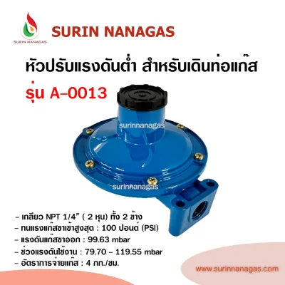 หัวปรับแรงดันต่ำ รุ่น A-0013 สำหรับเดินท่อแก๊ส 1/4" ( 2 หุน)