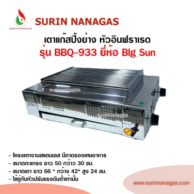 Big Sun รุ่น BBQ-933 เตาแก๊สปิ้งย่าง หัวเตาอินฟราเรด ขนาดกลาง