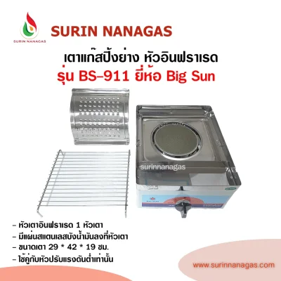 Big Sun รุ่น BS-911 เตาแก๊สปิ้งย่าง หัวเตาอินฟราเรด 1 หัวเตา