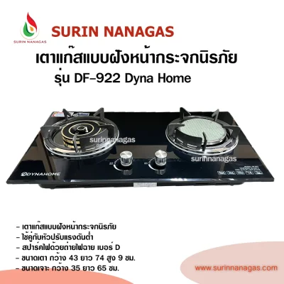 Dyna Home รุ่น DF-922 เตาฝังหน้ากระจกนิรภัย 2 หัวเตา
