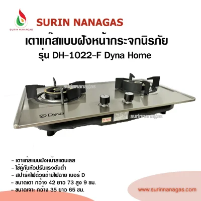 Dyna Home รุ่น DH-1022-F เตาฝังหน้าสแตนเลส แบบ 2 หัวเตา