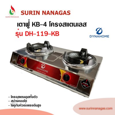 Dyna Home เตาแก๊สหัวฟู่ ( รุ่น DH-118-KB 1 หัวเตา / รุ่น DH-119-KB 2 หัวเตา)