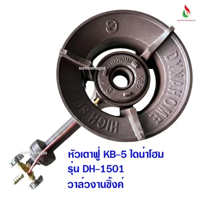 Dyna Home หัวเตาฟู่ KB-5 รุ่น DH-1501 ไฟแรงทนทาน