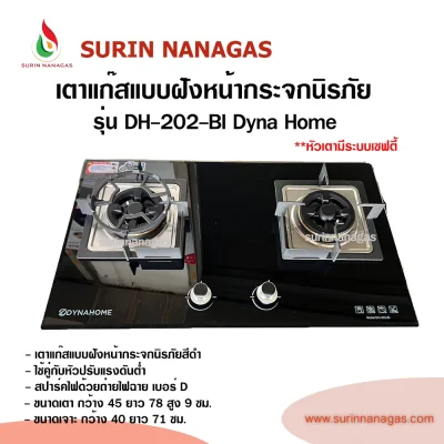 Dyna Home รุ่น DH-202-BI เตาฝังหน้ากระจก หัวเตามีระบบเซฟตี้ Dyna Home รุ่น DH-202-BI เตาฝังหน้ากระจก หัวเตามีระบบเซฟตี้