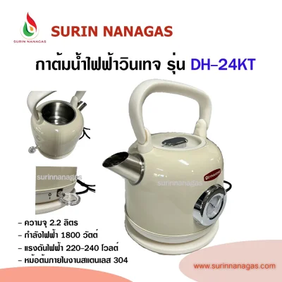 DH-24KT กาต้มน้ำไฟฟ้าวินเทจ ยี่ห้อไดน่าโฮม