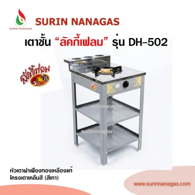 Lucky Flame รุ่น DH-502 เตาชั้น 1 หัวเตา ฝาเฟืองทองเหลืองแท้