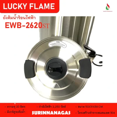 ถังต้มน้ำไฟฟ้า ยี่ห้อ ลัคกี้เฟลม ขนาด 8.5 ลิตร / ขนาด 20 ลิตร