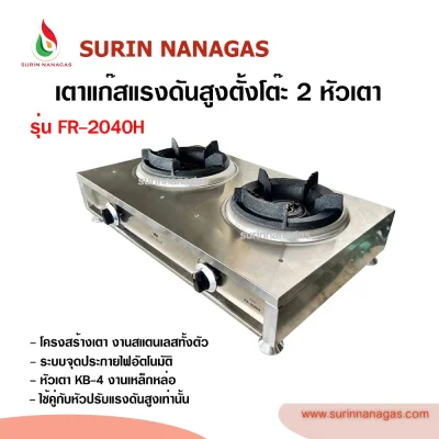 Fry King รุ่น FR-2040H เตาแก๊สแรงดันสูงแบบตั้งโต๊ะ