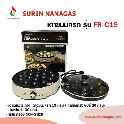 Fry King รุ่น FR-C19 เครื่องทำขนมครกไฟฟ้า