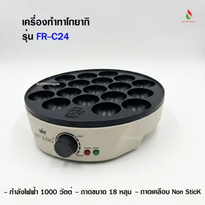 Fry King รุ่น FR-C24 เครื่องทำทาโกยากิ ขนาด 18 หลุม