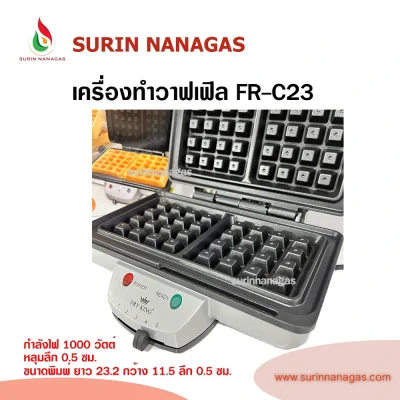 Fryking รุ่น FR-C13 เครื่องทำวาฟเฟิลสี่เหลี่ยม 2 แผ่น