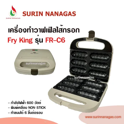 Fry King รุ่น FR-C6 เครื่องทำวาฟเฟิลฮอดด็อก