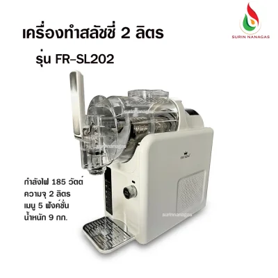 Fry King เครื่องทำสลัชชี่ ความจุ 2 ลิตร เมนู 5 ฟังค์ชั่น