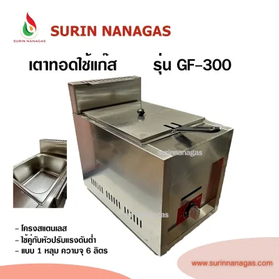เตาทอดใช้แก๊ส รุ่น GF-300 ยี่ห้อเซกิ แบบ 1 หลุม ความจุ 6 ลิตร