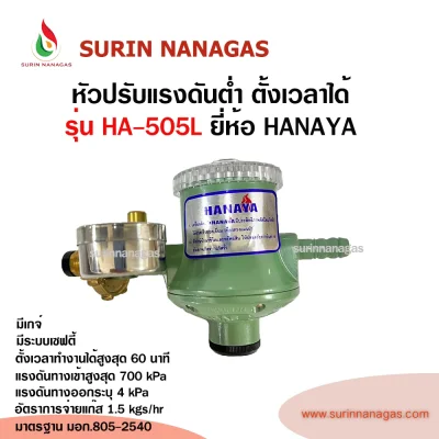 Hanaya หัวปรับแรงดันต่ำ รุ่น HA-505L มีเซฟตี้ มีเกจ์ ตั้งเวลาได้