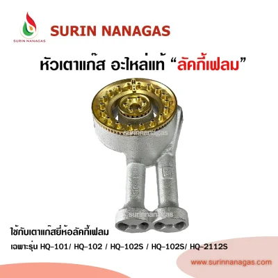 Lucky Flame อะไหล่หัวเตารุ่น HQ-101 / HQ-102S