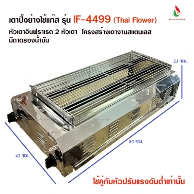 เตาปิ้งย่าง รุ่น IF-4499 ยี่ห้อไทยฟลาวเวอร์ หัวเตาอินฟราเรด