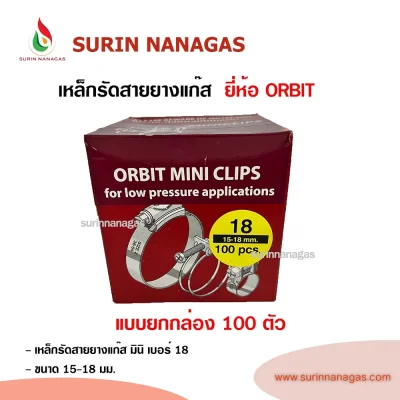 เหล็กรัดสายยางแก๊ส ยี่ห้อ ออร์บิท มินิ เบอร์ 18 (ขนาดขยาย 15-18 มม.)