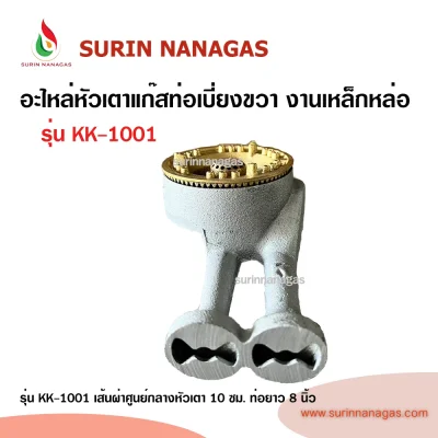 อะไหล่หัวเตาแก๊ส ท่อเบี่ยงขวา งานเหล็กหล่อ ใช้กับเตากล่อง
