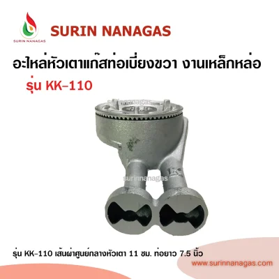 อะไหล่หัวเตาแก๊ส ท่อเบี่ยงขวา งานเหล็กหล่อ ใช้กับเตากล่อง