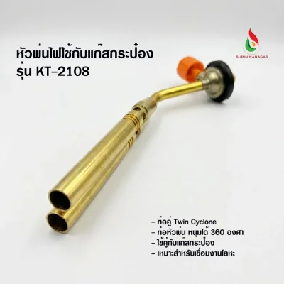 หัวพ่นไฟ KT-2108 สองท่อ ใช้คู่กับแก๊สกระป๋องเท่านั้น