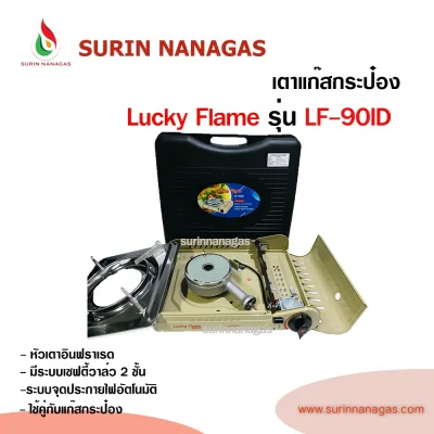 Lucky Flame รุ่น LF-90ID เตาแก๊สกระป๋องหัวอินฟราเรด