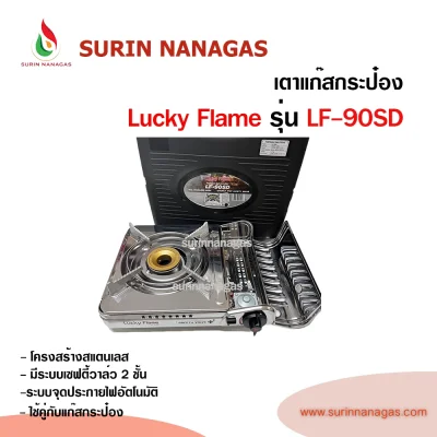 Lucky Flame เตาแก๊สกระป๋อง รุ่น LF-90SD หัวเตาฝาทองเหลือง