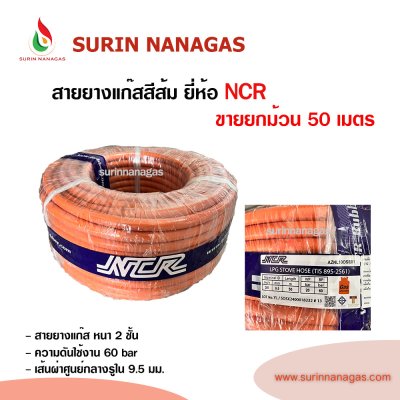 NCR สายยางแก๊ส สีส้ม หนา 2 ชั้น ของแท้