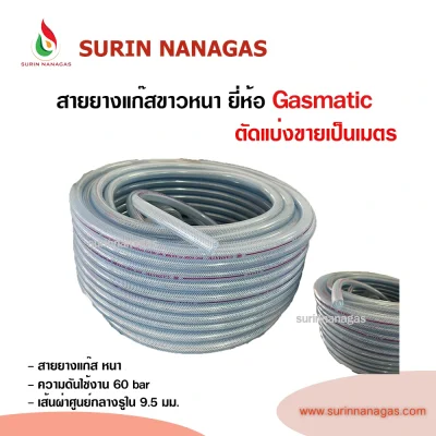 Gasmatic สายยางแก๊ส ขาวหนา หนัก 15 กก (ตัดแบ่งขาย / ยกม้วน)