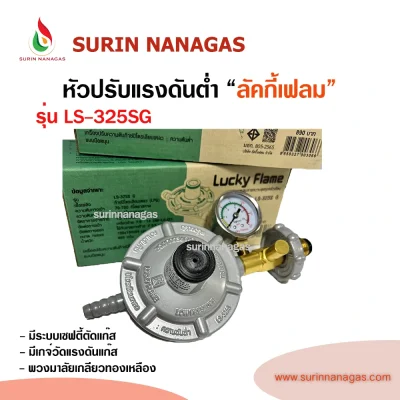 Lucky Flame หัวปรับแรงดันต่ำ รุ่น LS-325SG มีเซฟตี้ มีเกจ์