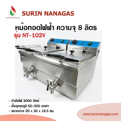 nanotech หม้อทอดไฟฟ้า ความจุ 8 ลิตร ( 1 หลุม / 2หลุม)
